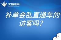 補單會亂直通車的訪客嗎？補單怎么避開直通車？