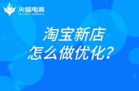 杭州淘寶代運營：淘寶新店如何做優化？