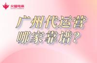 廣州淘寶代運營哪家靠譜？怎么收費？