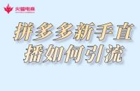 拼多多代運營：拼多多新手直播如何引流？