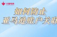 電商代運營：如何防止亞馬遜賬戶關聯？