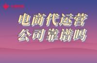 一分鐘了解！火蝠電商代運營公司靠譜嗎？