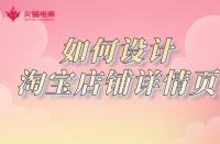 淘寶店鋪如何設計詳情頁？網店代運營詳細講解