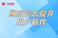 淘寶店鋪用戶粘性如何提高？小蝠在線教學！