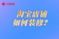電商代運營：淘寶店鋪如何裝修？這幾點你要做到