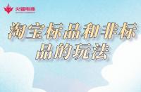 淘寶代運營：淘寶標品和非標品的玩法，你知道嗎？