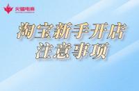 淘寶開店：關于這幾點，新手必知！