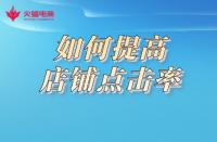 想要提高店鋪點擊率，形成流量閉環？這樣做準沒錯