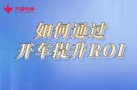 淘寶代運營：如何通過開車提升ROI，商鋪利益最大化