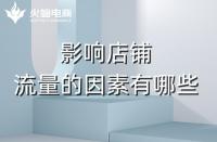 淘寶代運營：影響店鋪流量的主要因素有哪些？
