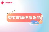 淘寶直播快捷發品工具是什么？怎么用？