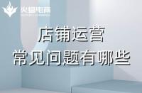 拼多多代運營會遇到的常見問題有哪些？怎么解決？
