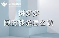拼多多代運營：拼多多商家如何利用好限時秒殺？