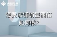 淘寶代運營：淘寶店鋪銷量翻倍技巧！速戳！