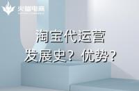 網店代運營有哪些優勢？發展史如何？
