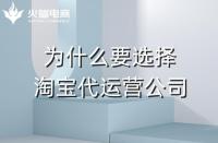 火蝠電商：為什么要選擇淘寶代運營公司？有什么優勢