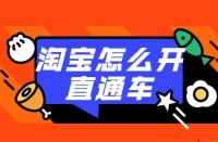 直通車推廣：如何利用直通車打造店鋪爆款？