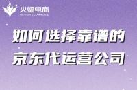 如何選擇靠譜的京東代運營公司？有哪些特點
