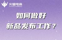 電商代運營公司如何幫助商家做好新品發布的？