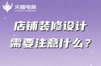 你真的知道店鋪裝修嗎？這幾點一定不能忽略