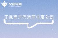 正規電商代運營公司有哪些特征？