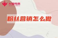 網店代運營：店鋪粉絲營銷怎么做有效？本期必看！