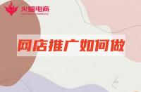 淘寶店鋪推廣：新店站內推廣如何做？學會這幾點就夠了