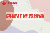 淘寶店鋪代運營：”明星“店鋪打造只需五個步驟！