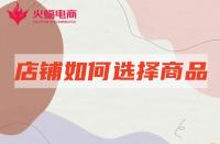 網店代運營：店鋪產品如何選擇賽道？怎么選更容易出爆款