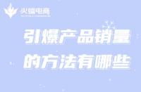 新手創業想引爆銷量，跟著代運營這樣做!