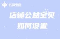 為什么淘寶代運營公司推薦商家設置公益寶貝？