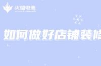 電商代運營：想打造店鋪爆款，如何做好店鋪裝修