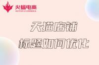 杭州天貓代運營：天貓店鋪如何做好關鍵詞？這幾步就夠了