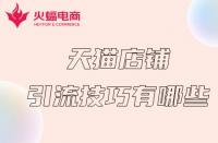 如何讓天貓店鋪短期內獲得流量？掌握這幾個技巧就夠了！