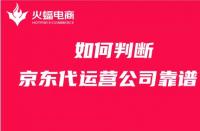 京東代運營：商家如何判斷京東代運營公司是否靠譜？