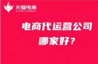 電商代運營公司哪家好？在線力薦火蝠電商代運營！
