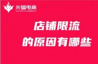 店鋪為什么被限流？限流的原因有哪些？