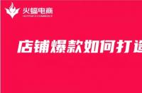電商代運營公司是怎么打造爆款群的？