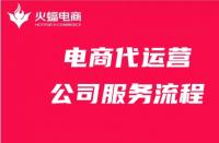 電商代運營公司服務流程詳細解答！請收好！