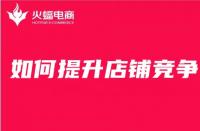 電商代運營：想要提升店鋪競爭力，這幾點你必須知道