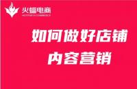 店鋪內容營銷如何做？get這4點就夠了！