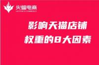 影響店鋪權重的8大因素，天貓代運營必備知識！