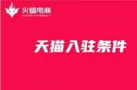 新手開店！天貓入駐條件你知道嗎？