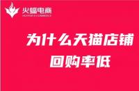 為什么天貓店鋪回購率低？天貓代運營在線解答！