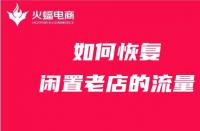 天貓代運營如何恢復閑置老店的流量？