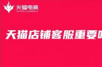 天貓代運營告訴你，對于店鋪來說客服有多重要