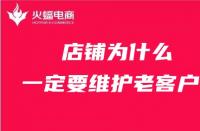 天貓代運營：店鋪為什么一定要維護老客戶？