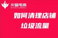 店鋪代運營：店鋪站內流量太多？學會清理店鋪運營更有效