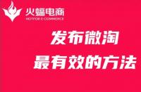 發布微淘最有效的方法，你get了嗎？