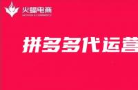 拼多多的代運營可信嗎？如何找靠譜的代運營公司？